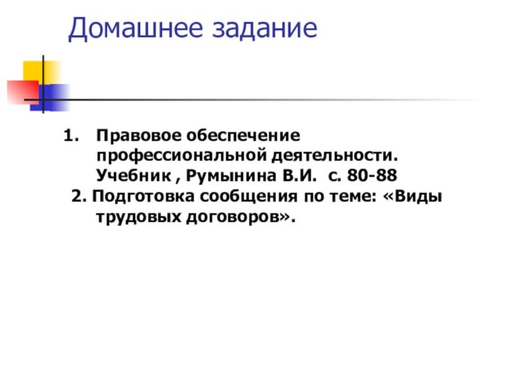 Домашнее заданиеПравовое обеспечение профессиональной деятельности. Учебник , Румынина В.И. с. 80-88 2.