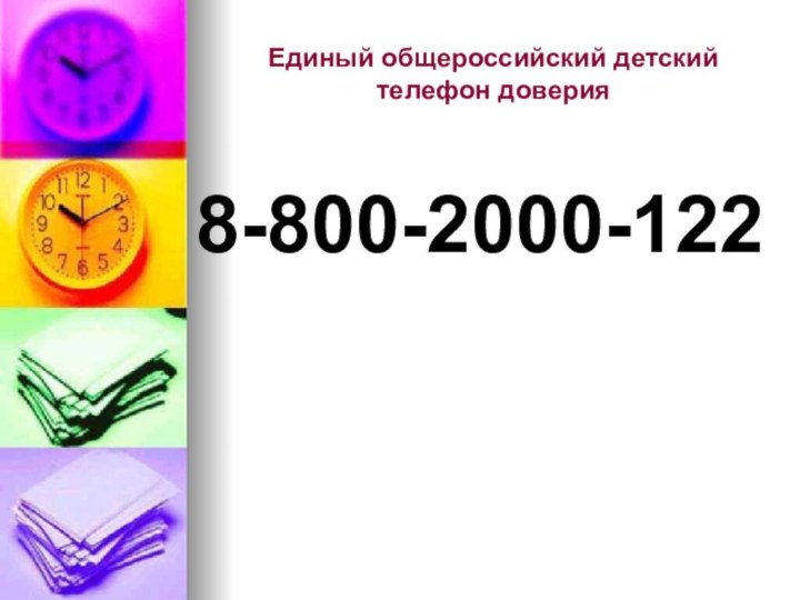 Единый общероссийский детский телефон доверия8-800-2000-122