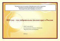 2018 год - год добровольца (волонтера) в России