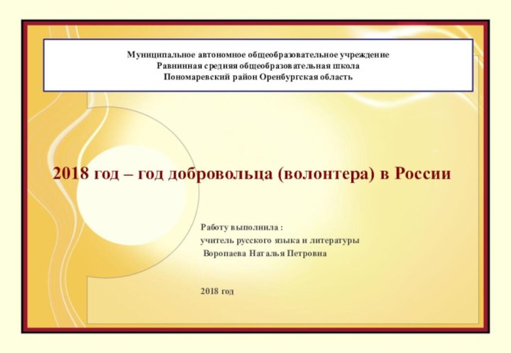 2018 год – год добровольца (волонтера) в РоссииРаботу выполнила :учитель русского