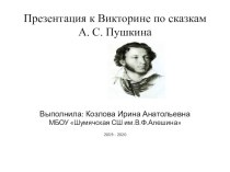 Презентация к викторине по сказкам А.С.Пушкина