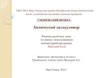 Презентация по химии на тему Химический калькулятор