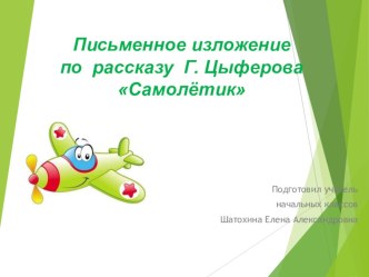 Презентация по русскому языку на тему письменное изложение Самолетики