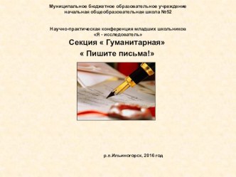 Презентация к проекту Пишите письма - гуманитарная секция