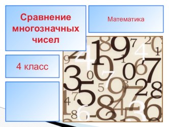 Перезентация по математике 4 класс Сравнение многозначных чисел