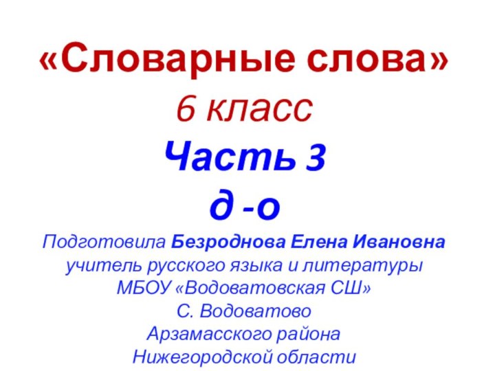 «Словарные слова»6 классЧасть 3д -оПодготовила Безроднова Елена Ивановнаучитель русского языка и литературыМБОУ