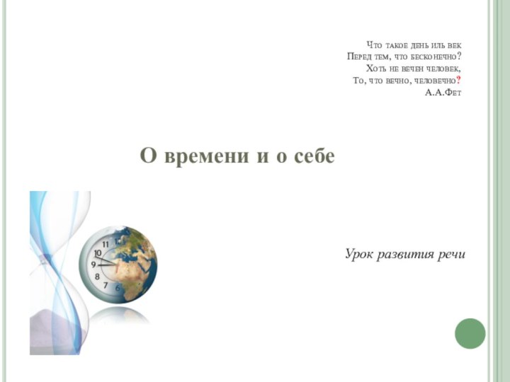 Что такое день иль век Перед тем, что бесконечно?  Хоть не