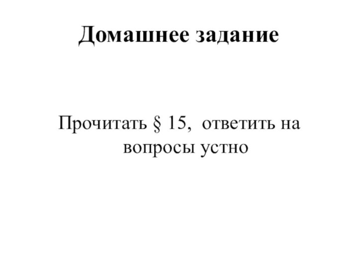 Домашнее задание Прочитать § 15, ответить на вопросы устно