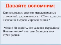 Презентация по истории на тему Международные отношения в 1930-ые годы 9 класс