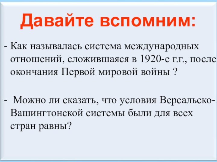 *Антоненкова А.В. МОУ Будинская ООШДавайте вспомним: Как называлась система международных отношений, сложившаяся