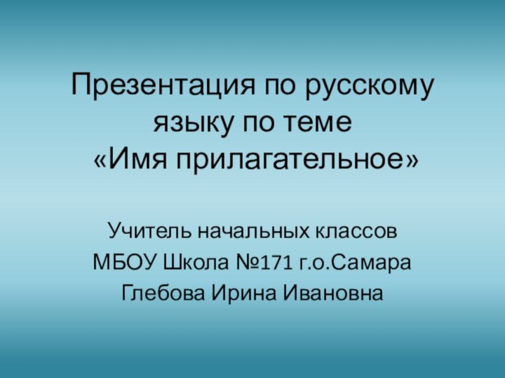 Презентация по русскому языку по теме  «Имя прилагательное»Учитель начальных классов МБОУ