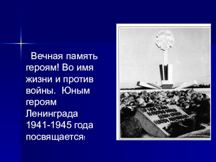 Вечная память героям! Во имя жизни и против войны. Юным героям Ленинграда 1941-1945 года посвящается!