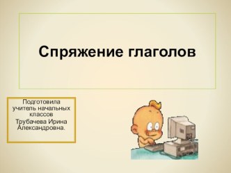 Презентация по русскому языку на тему Спряжение глаголов(4 класс)