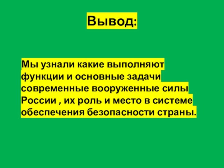 Вывод:  Мы узнали какие выполняют функции и основные задачи современные вооруженные