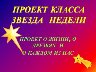 Презентация проекта Звезда недели (1 класс)