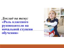 Презентация для педсовета Роль классного руководителя на начальной ступени обучения