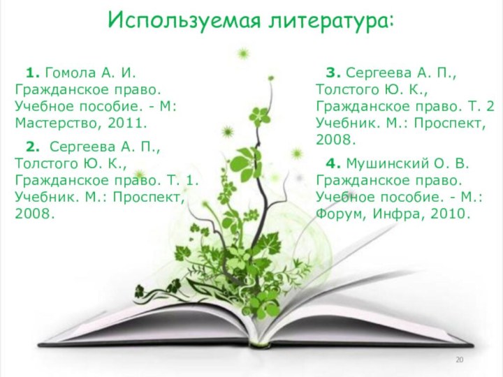 Используемая литература:1. Гомола А. И. Гражданское право. Учебное пособие. - М: Мастерство,