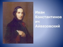 Презентация 3 Севастополь в творчестве И.К. Айвазовского к уроку Л.Н.Толстой - участник обороны Севастополя. Творческая история Севастопольских рассказов.