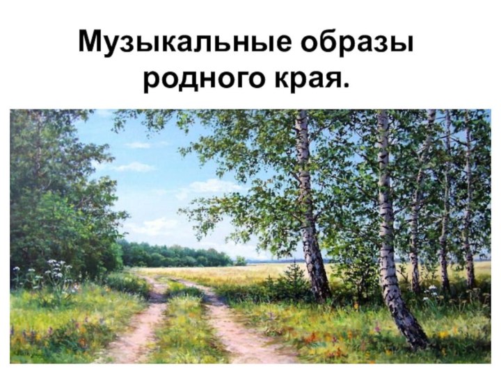 Музыкальные образы родного края.