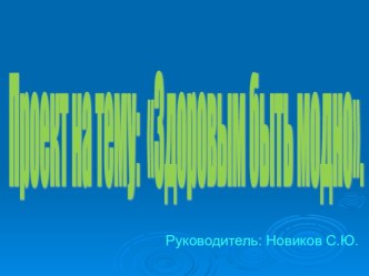 Презентация по физкультуре на тему Здоровым быть модно