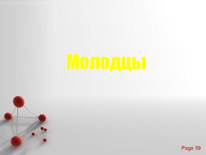 Молодцы