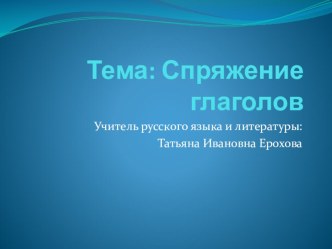 Презентация по русскому языку на тему Спряжение глаголов