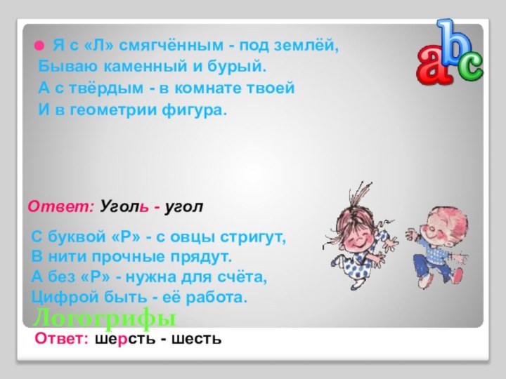 ЛогогрифыЯ с «Л» смягчённым - под землёй,Бываю каменный и бурый.А с твёрдым