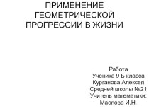 Презентация по алгебре на тему :геометрическая прогрессия в жизни