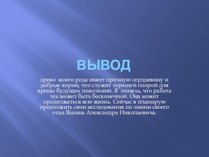 выводдрево моего рода имеет прочную сердцевину и добрые корни, что служит хорошей