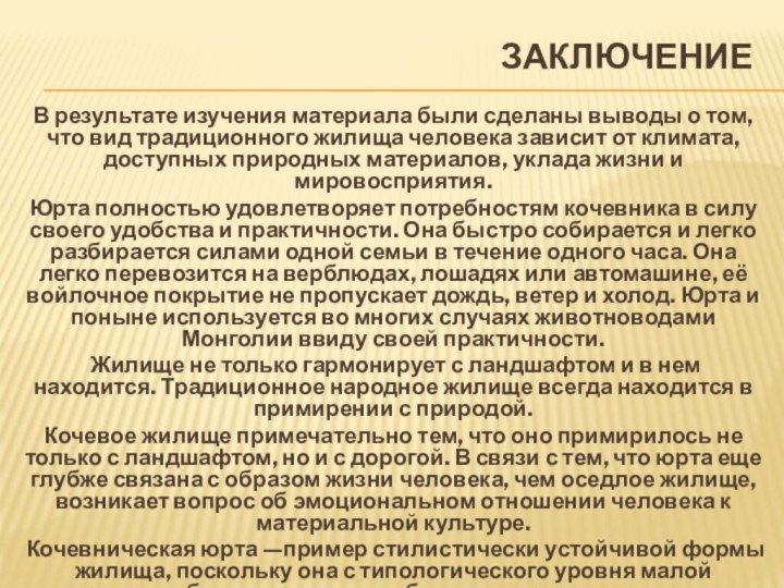 Заключение В результате изучения материала были сделаны выводы о том, что вид