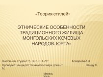 : Этнические особенности традиционного жилища монгольских кочевых народов.Юрта