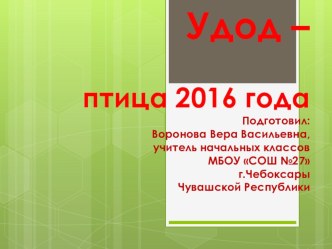 Удод- птица 2016 года