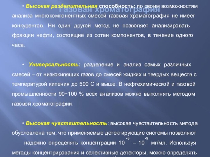 Газовая хроматография  Характерными особенностями газовой хроматографии являются: • Высокая разделительная