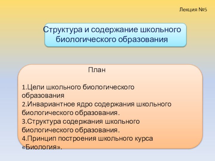 Структура и содержание школьного биологического образованияПлан1.Цели школьного биологического образования2.Инвариантное ядро содержания школьного