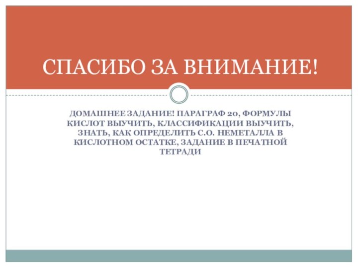 Домашнее задание! параграф 20, формулы кислот выучить, классификации выучить, знать, как определить