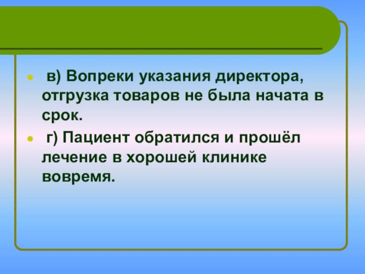  в) Вопреки указания директора, отгрузка товаров не была начата в срок. г) Пациент