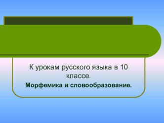 Презентация по русскому языку на темуПодготовка к ЕГЭ. Морфемика и словообразование