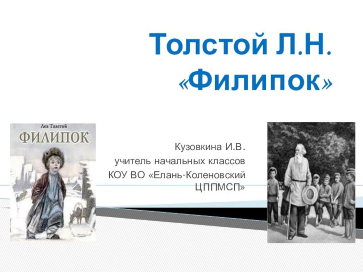 Толстой Л.Н. «Филипок»Кузовкина И.В.учитель начальных классовКОУ ВО «Елань-Коленовский ЦППМСП»