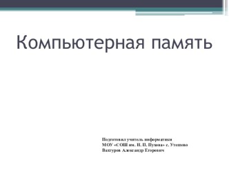 Презентация по информатики на тему Компьютерная память (8 класс)