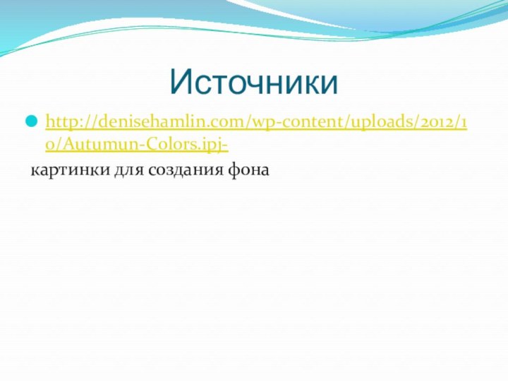 Источники http://denisehamlin.com/wp-content/uploads/2012/10/Autumun-Colors.ipj-картинки для создания фона