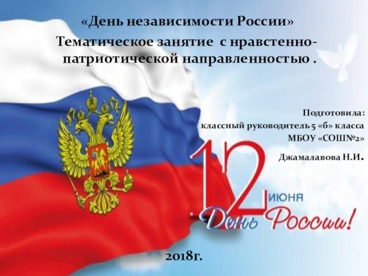 «День независимости России»  Тематическое занятие с нравстенно-патриотической направленностью .