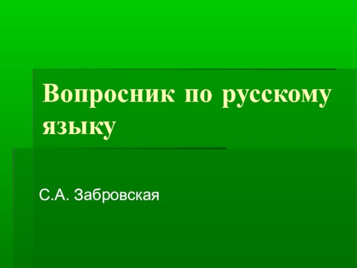 Вопросник по русскому языкуС.А. Забровская