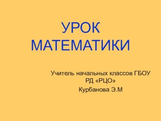 Презентация по математике на тему : Сложение и вычитание 3