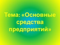 Основные средства