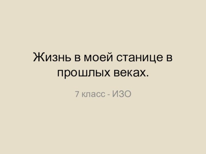 Жизнь в моей станице в прошлых веках.7 класс - ИЗО