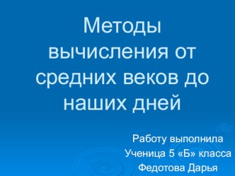 Презентация по теме Методы вычисления от средних веков до наших дней