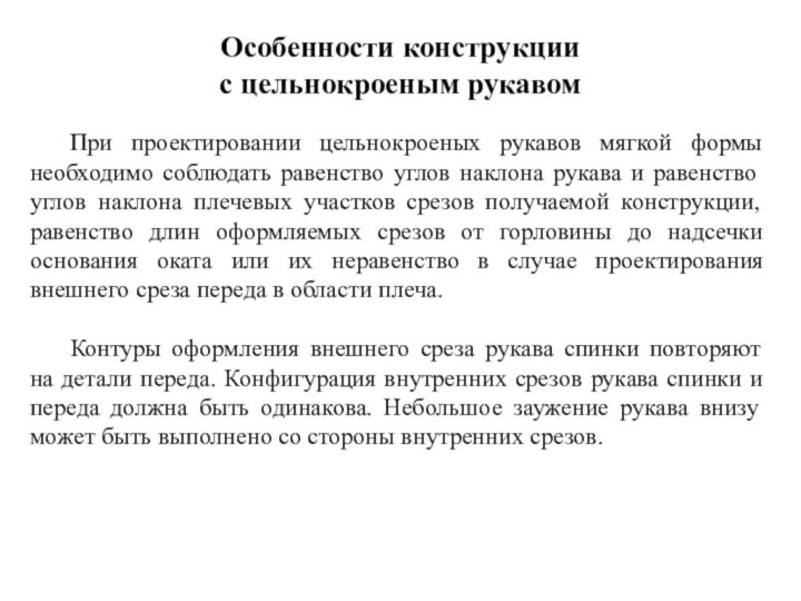 Особенности конструкции  с цельнокроеным рукавом	При проектировании цельнокроеных рукавов мягкой формы необходимо