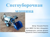 Презентация к проекту по робототехнике Снегоуборочная машина