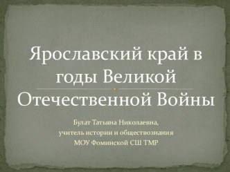 Презентация по истории Ярославский край в годы Великой отечественной войны