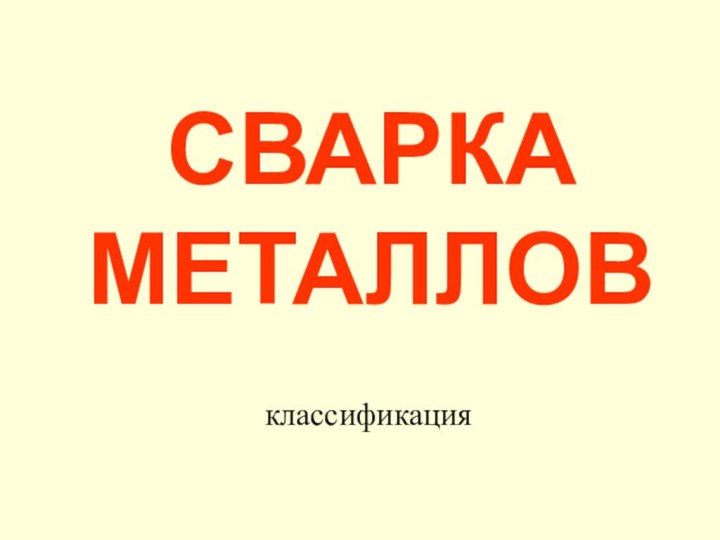 СВАРКА МЕТАЛЛОВклассификация